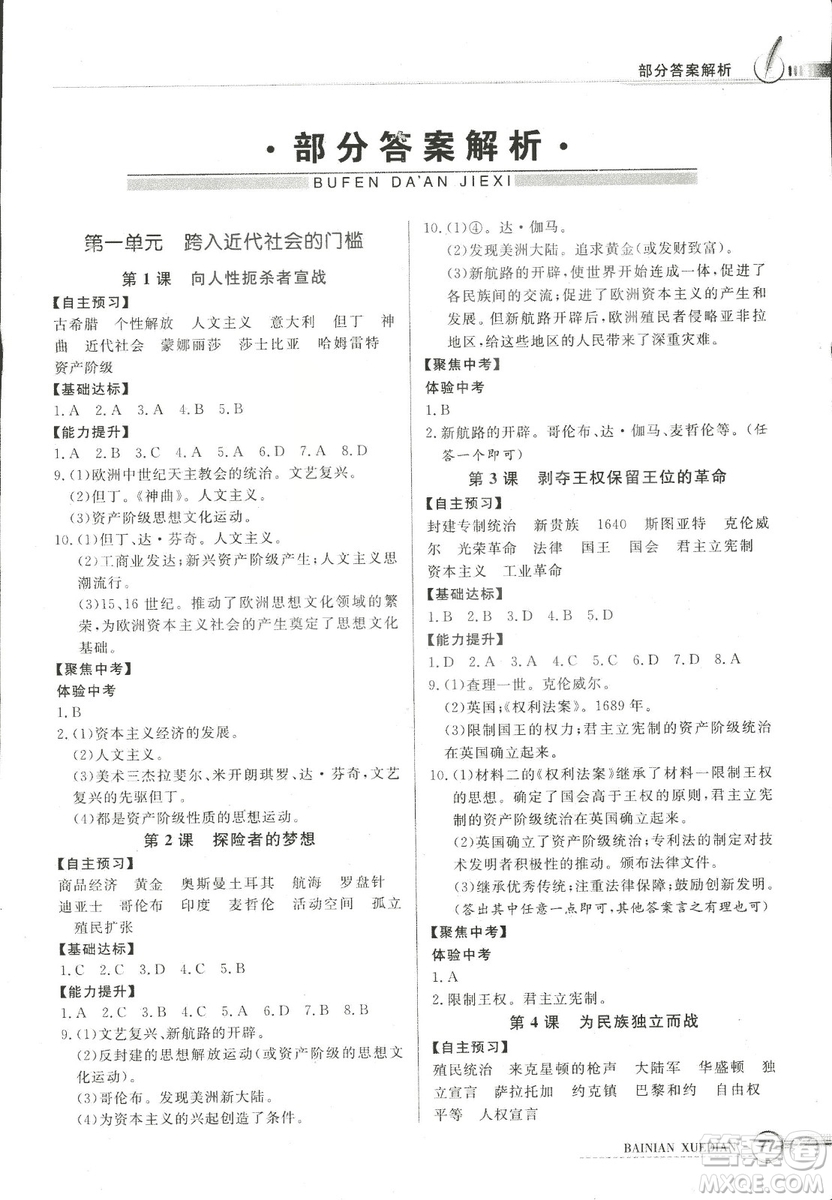 2018同步導學與優(yōu)化訓練世界歷史九年級上冊北師大版參考答案