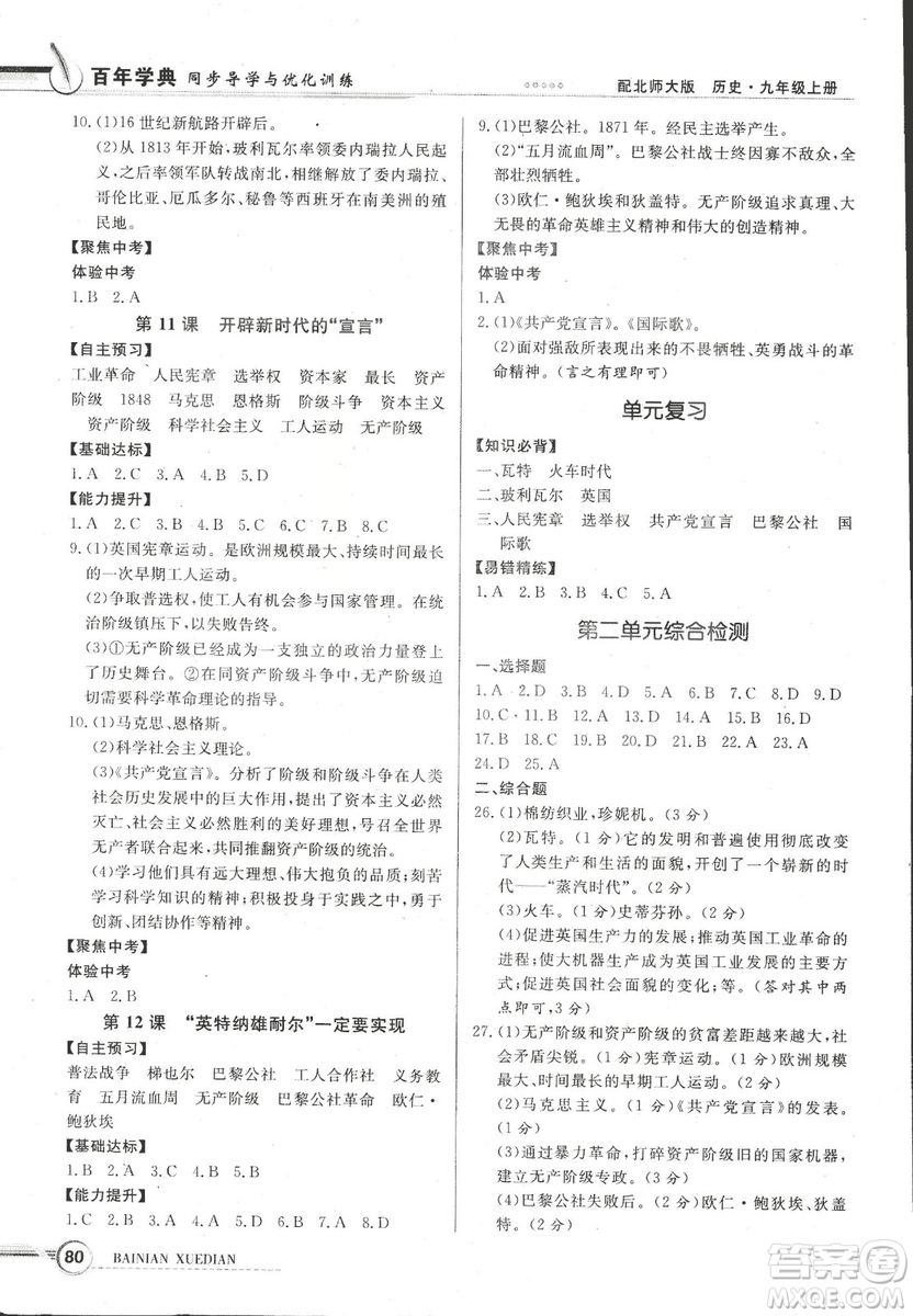 2018同步導學與優(yōu)化訓練世界歷史九年級上冊北師大版參考答案