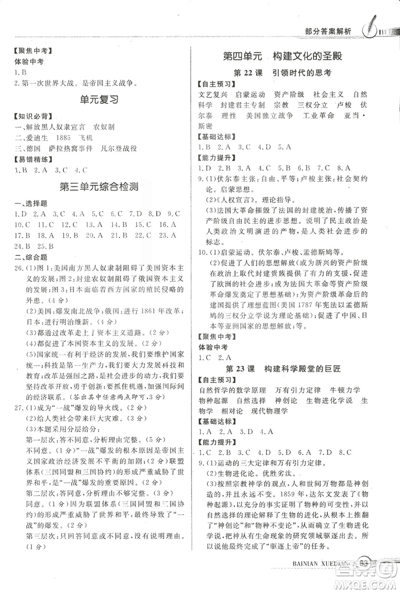 2018同步導學與優(yōu)化訓練世界歷史九年級上冊北師大版參考答案