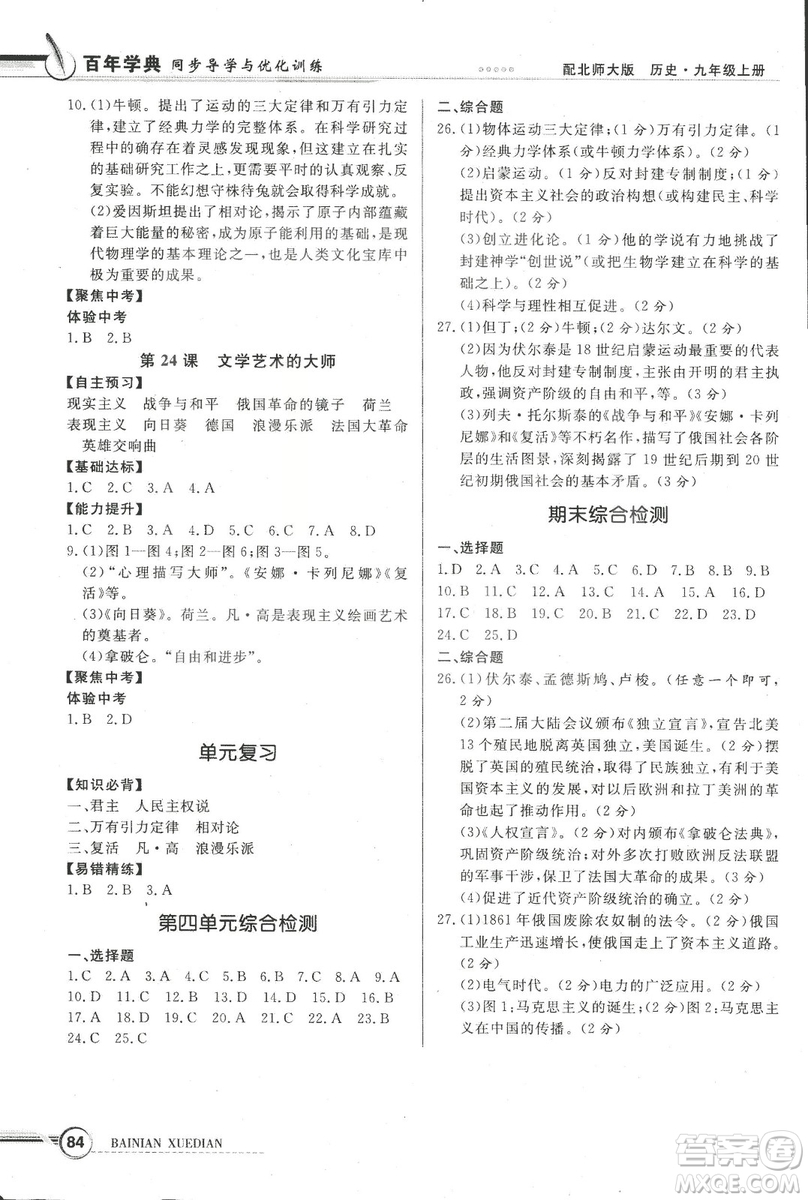 2018同步導學與優(yōu)化訓練世界歷史九年級上冊北師大版參考答案