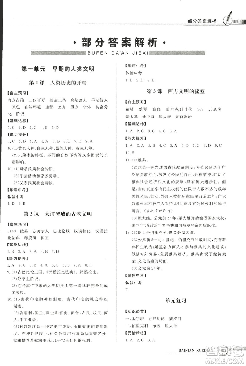 2018年秋中圖版九年級上冊世界歷史同步導(dǎo)學(xué)與優(yōu)化訓(xùn)練答案