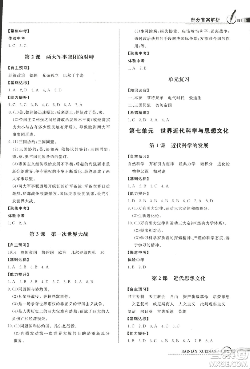 2018年秋中圖版九年級上冊世界歷史同步導(dǎo)學(xué)與優(yōu)化訓(xùn)練答案