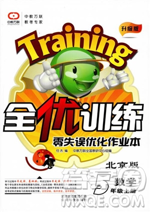 2018版全優(yōu)訓練零失誤優(yōu)化作業(yè)本五年級數學上升級版北京版參考答案