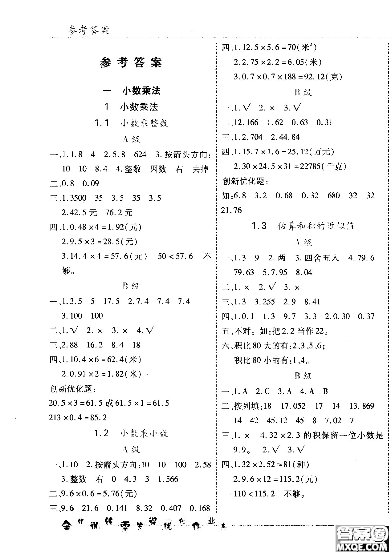 2018版全優(yōu)訓練零失誤優(yōu)化作業(yè)本五年級數學上升級版北京版參考答案