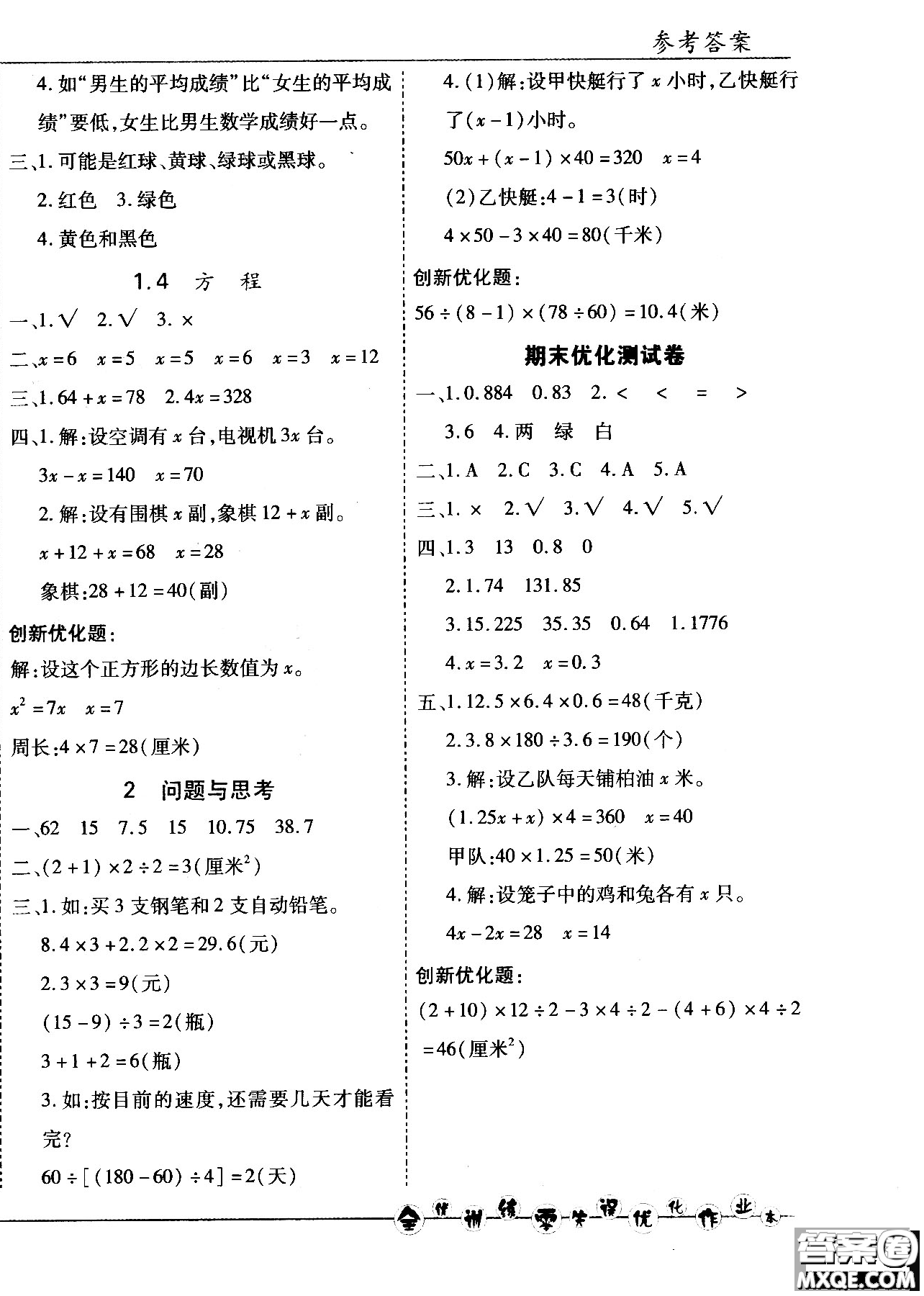 2018版全優(yōu)訓練零失誤優(yōu)化作業(yè)本五年級數學上升級版北京版參考答案