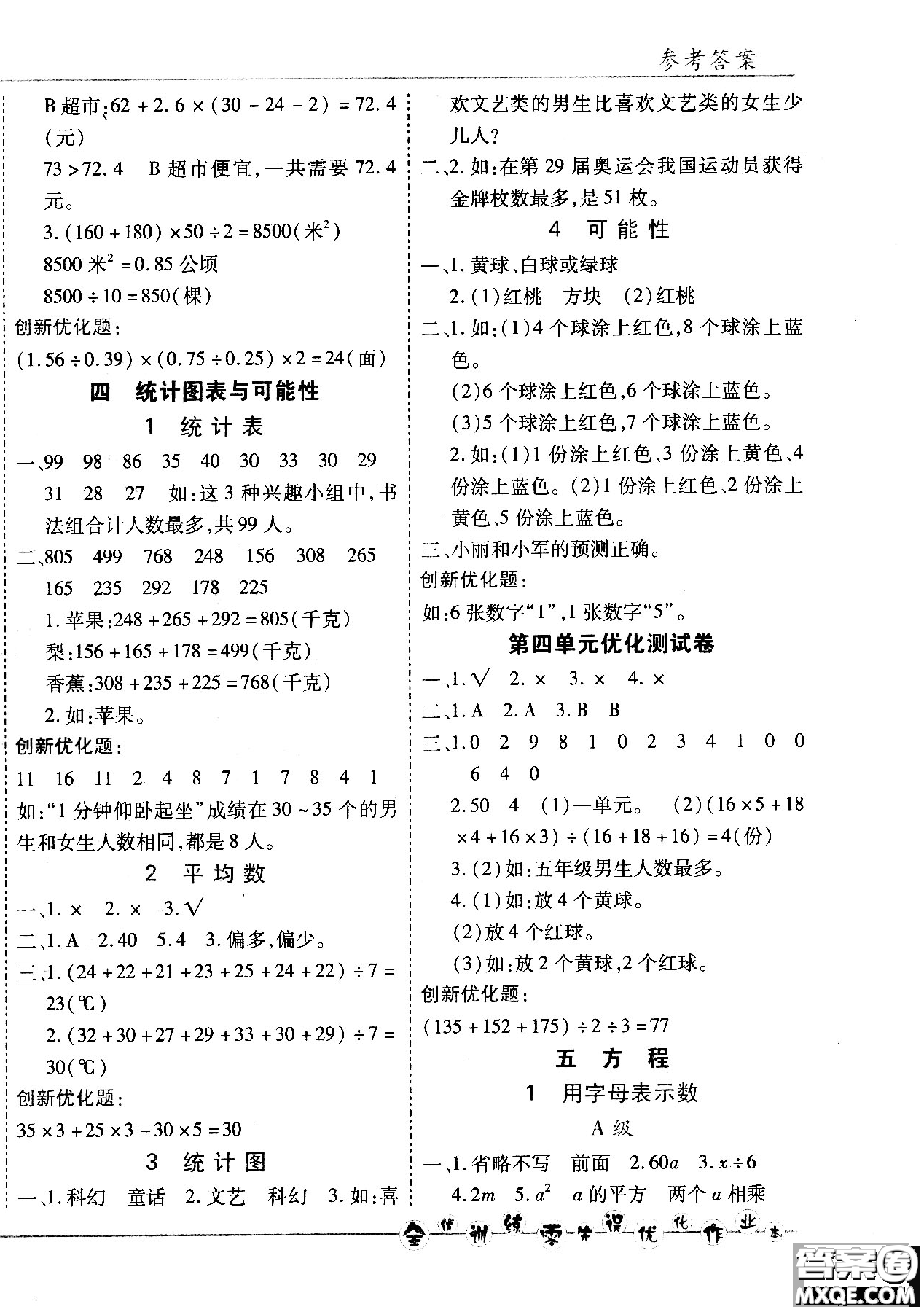 2018版全優(yōu)訓練零失誤優(yōu)化作業(yè)本五年級數學上升級版北京版參考答案
