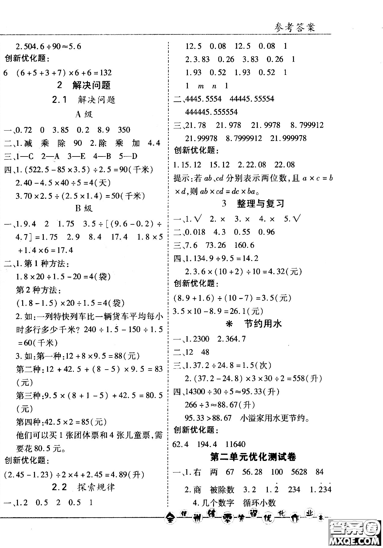 2018版全優(yōu)訓練零失誤優(yōu)化作業(yè)本五年級數學上升級版北京版參考答案