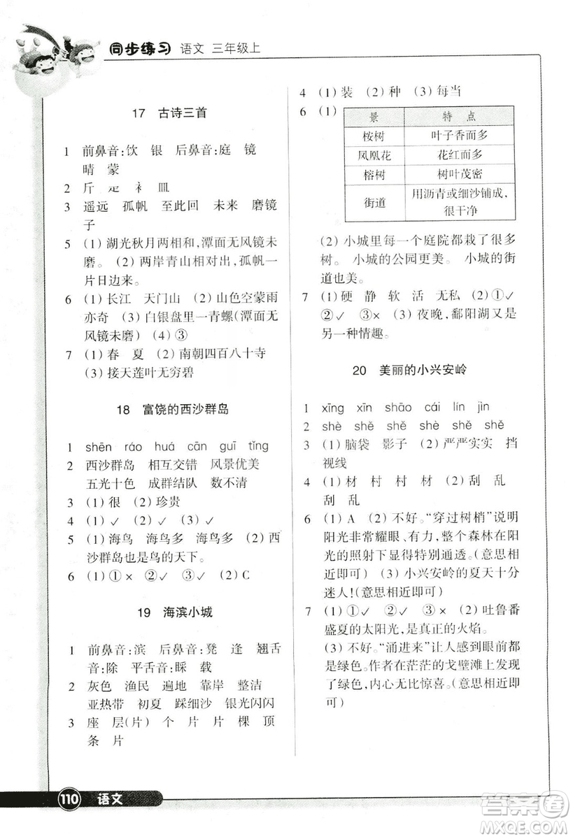 浙江教育出版社2018版同步練習(xí)語(yǔ)文三年級(jí)上人教版答案