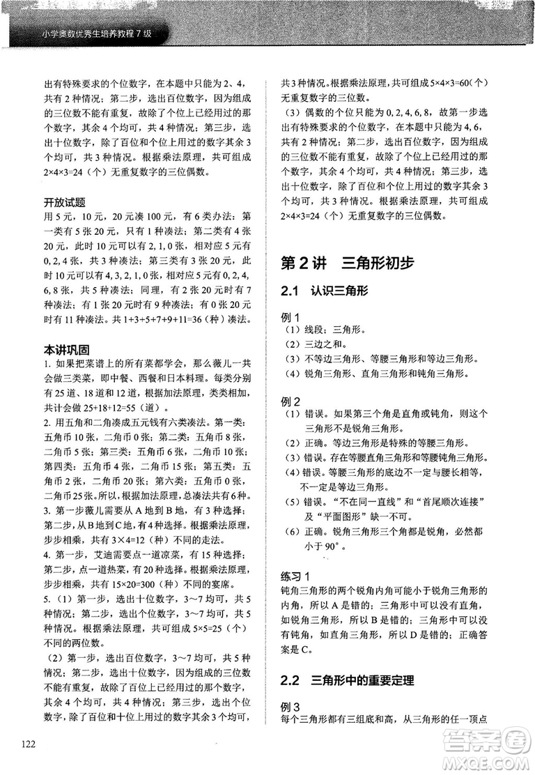2018版學(xué)而思培優(yōu)小學(xué)奧數(shù)優(yōu)秀生培養(yǎng)教程7級參考答案