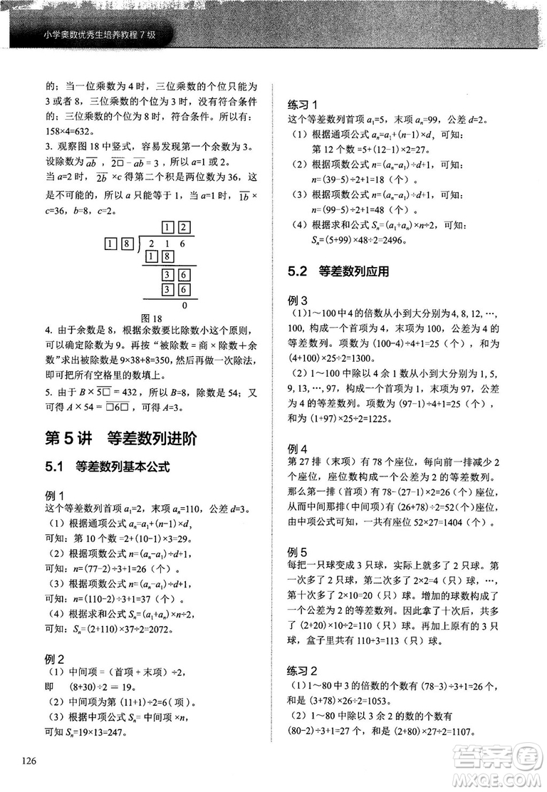 2018版學(xué)而思培優(yōu)小學(xué)奧數(shù)優(yōu)秀生培養(yǎng)教程7級參考答案
