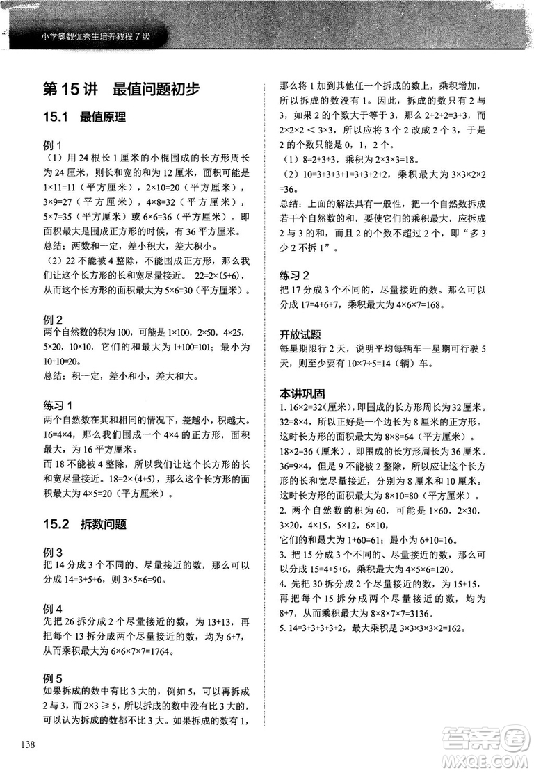 2018版學(xué)而思培優(yōu)小學(xué)奧數(shù)優(yōu)秀生培養(yǎng)教程7級參考答案