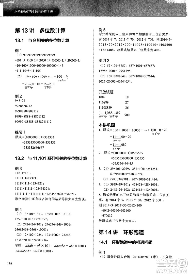 2018版學(xué)而思培優(yōu)小學(xué)奧數(shù)優(yōu)秀生培養(yǎng)教程7級參考答案