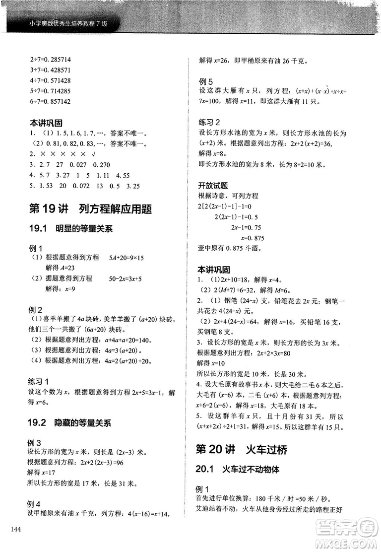 2018版學(xué)而思培優(yōu)小學(xué)奧數(shù)優(yōu)秀生培養(yǎng)教程7級參考答案