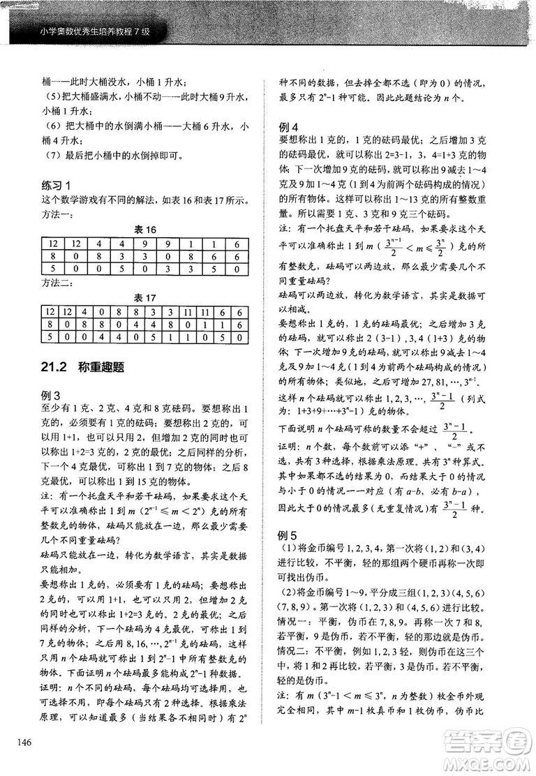 2018版學(xué)而思培優(yōu)小學(xué)奧數(shù)優(yōu)秀生培養(yǎng)教程7級參考答案