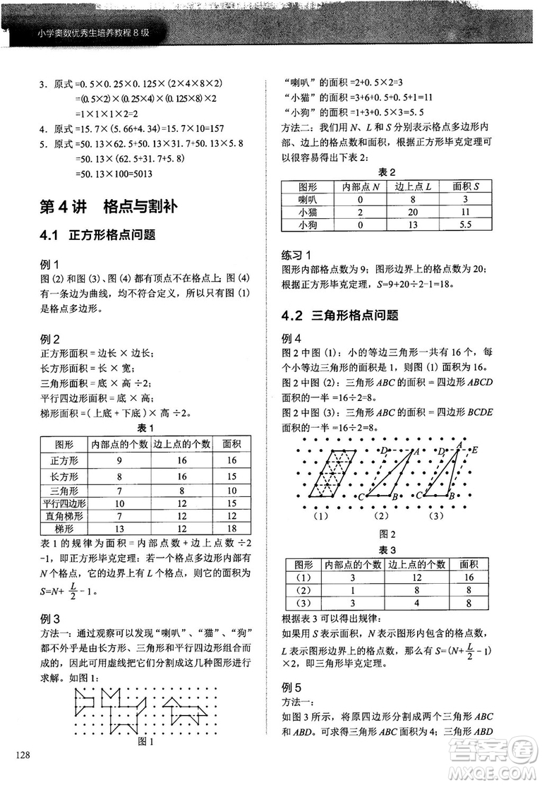 學(xué)而思培優(yōu)2018版小學(xué)奧數(shù)優(yōu)秀生培養(yǎng)教程8級(jí)參考答案