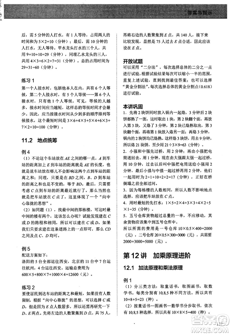 學(xué)而思培優(yōu)2018版小學(xué)奧數(shù)優(yōu)秀生培養(yǎng)教程8級(jí)參考答案