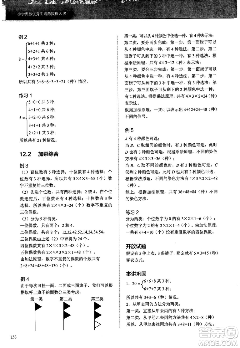 學(xué)而思培優(yōu)2018版小學(xué)奧數(shù)優(yōu)秀生培養(yǎng)教程8級(jí)參考答案