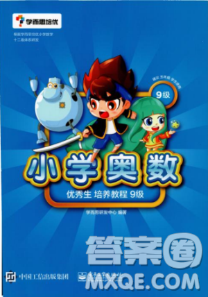 學(xué)而思培優(yōu)小學(xué)奧數(shù)2018版優(yōu)秀生培養(yǎng)教程9級(jí)參考答案