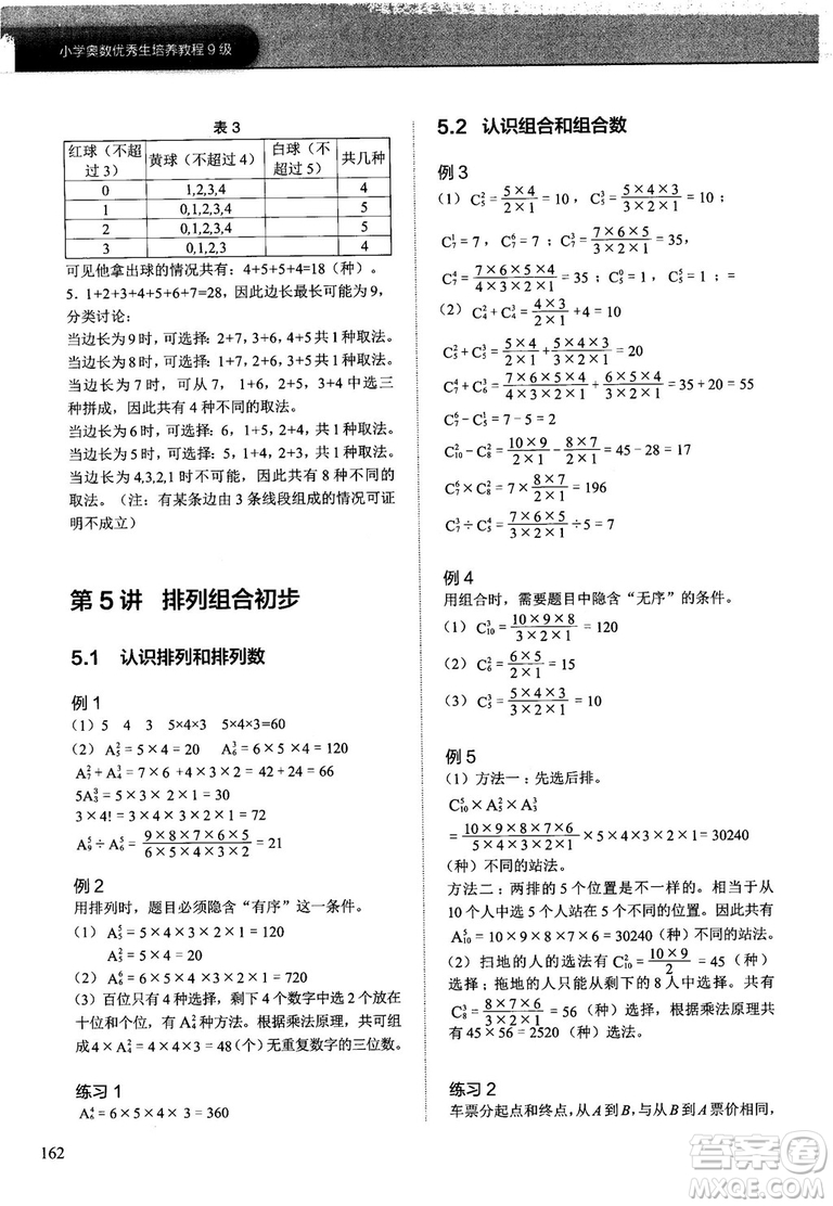 學(xué)而思培優(yōu)小學(xué)奧數(shù)2018版優(yōu)秀生培養(yǎng)教程9級(jí)參考答案