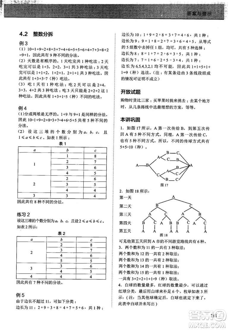 學(xué)而思培優(yōu)小學(xué)奧數(shù)2018版優(yōu)秀生培養(yǎng)教程9級(jí)參考答案