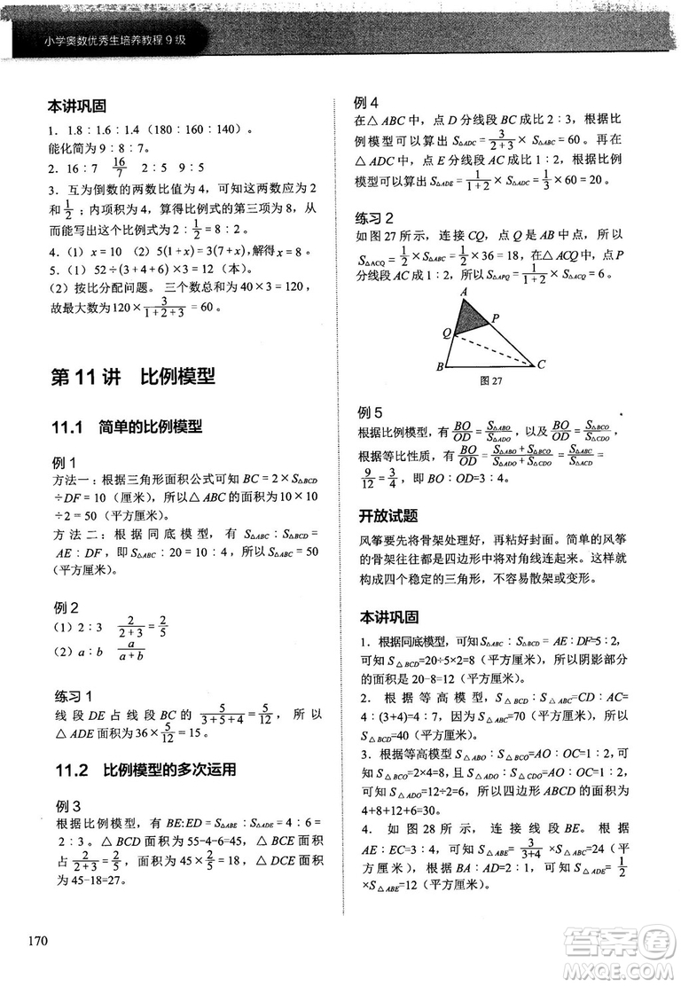 學(xué)而思培優(yōu)小學(xué)奧數(shù)2018版優(yōu)秀生培養(yǎng)教程9級(jí)參考答案
