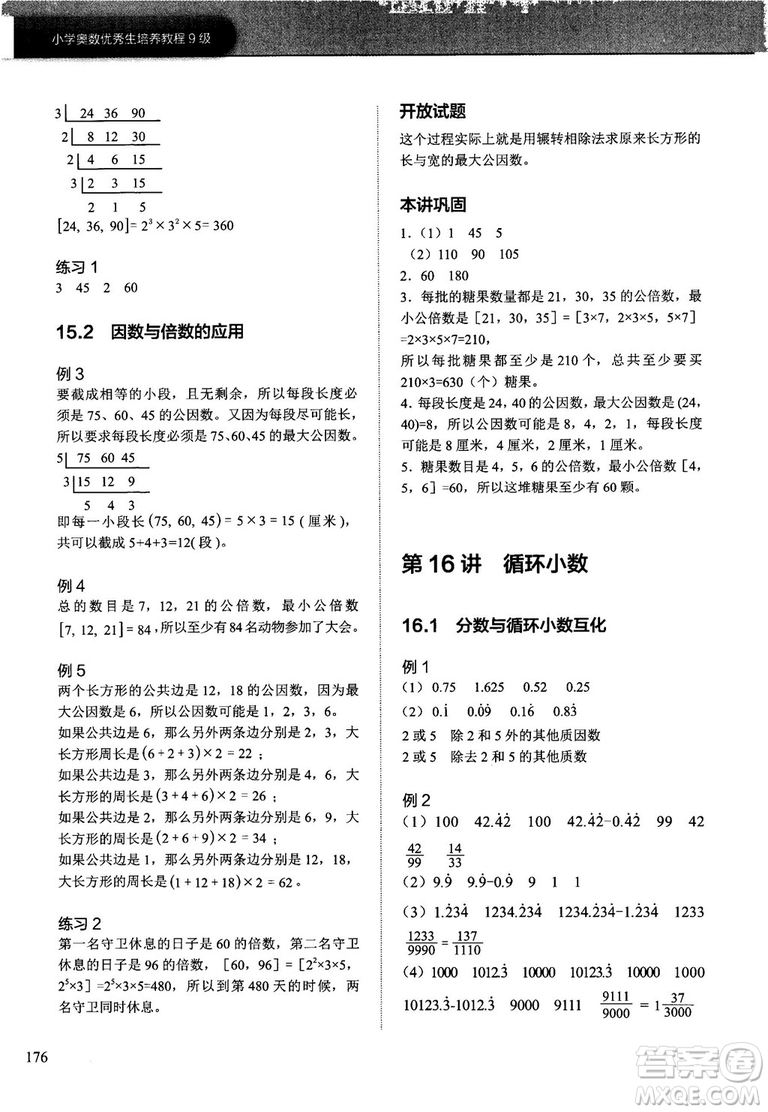 學(xué)而思培優(yōu)小學(xué)奧數(shù)2018版優(yōu)秀生培養(yǎng)教程9級(jí)參考答案
