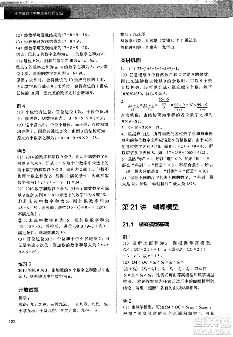 學(xué)而思培優(yōu)小學(xué)奧數(shù)2018版優(yōu)秀生培養(yǎng)教程9級(jí)參考答案