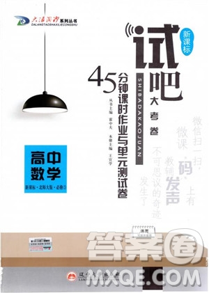2018版試吧大考卷北師大版數(shù)學(xué)必修三45分鐘課時作業(yè)測試卷參考答案
