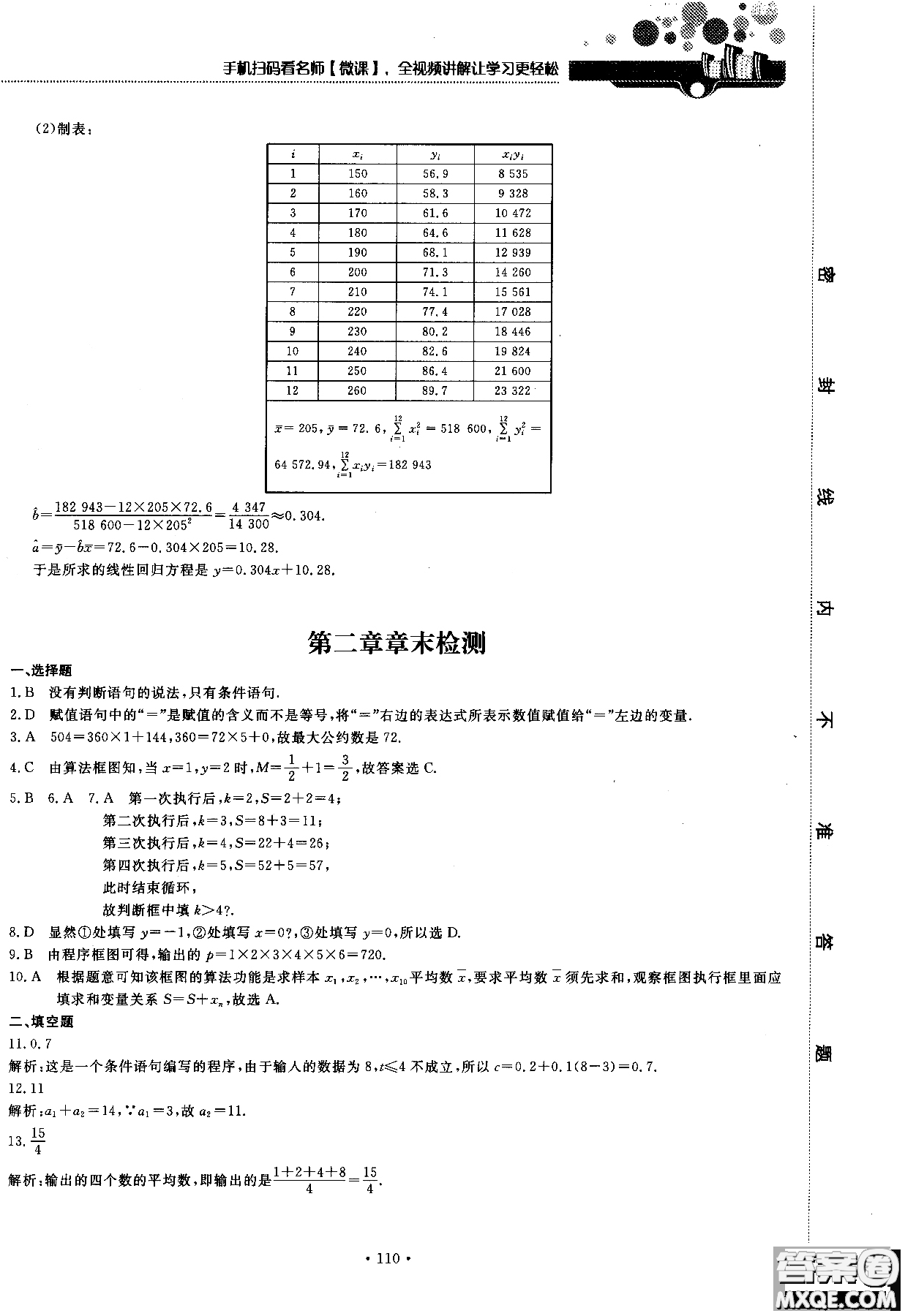 2018版試吧大考卷北師大版數(shù)學(xué)必修三45分鐘課時作業(yè)測試卷參考答案