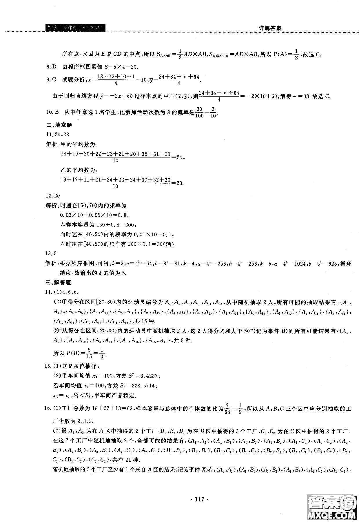 2018版試吧大考卷北師大版數(shù)學(xué)必修三45分鐘課時作業(yè)測試卷參考答案