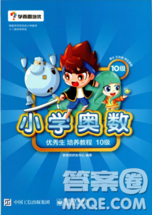 2018版學而思培優(yōu)小學奧數(shù)優(yōu)秀生培養(yǎng)教程10級參考答案