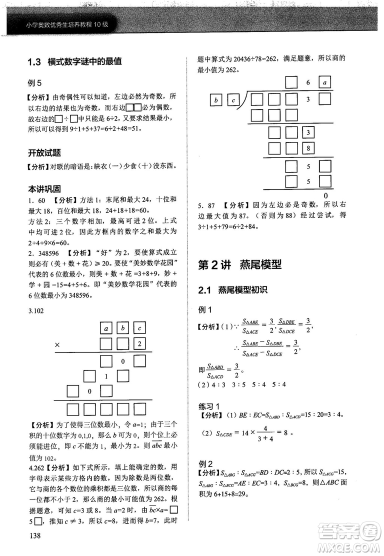 2018版學而思培優(yōu)小學奧數(shù)優(yōu)秀生培養(yǎng)教程10級參考答案