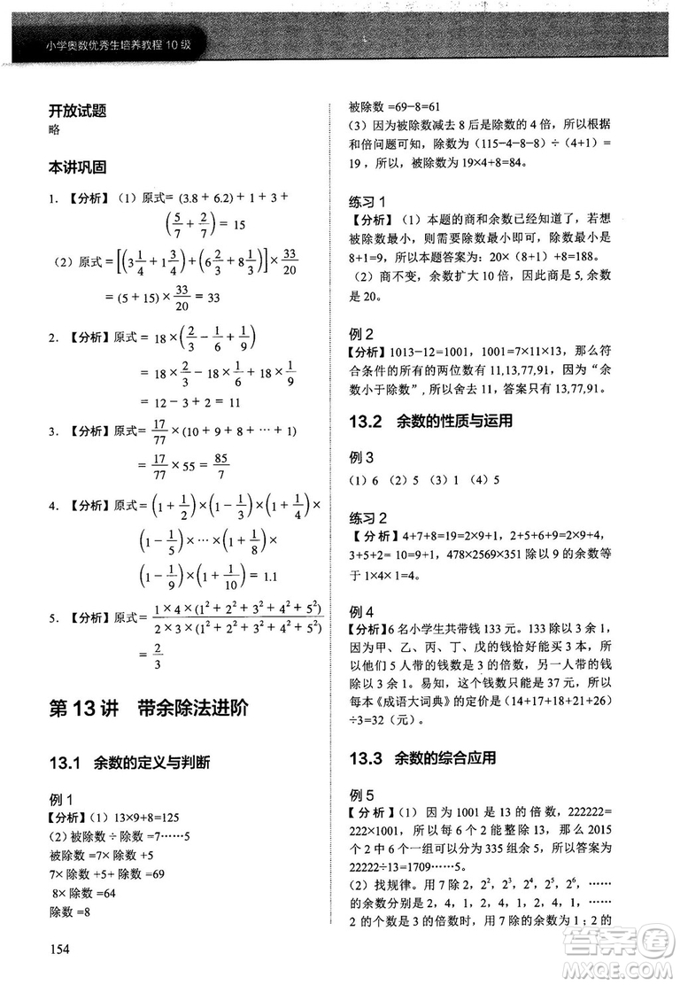 2018版學而思培優(yōu)小學奧數(shù)優(yōu)秀生培養(yǎng)教程10級參考答案