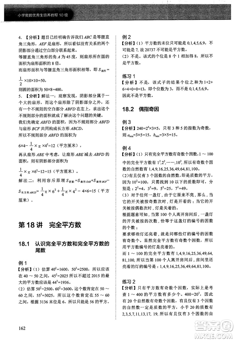 2018版學而思培優(yōu)小學奧數(shù)優(yōu)秀生培養(yǎng)教程10級參考答案