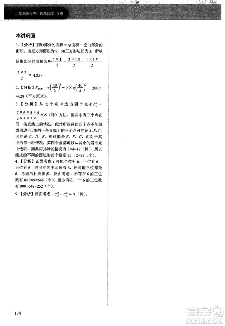 2018版學而思培優(yōu)小學奧數(shù)優(yōu)秀生培養(yǎng)教程10級參考答案