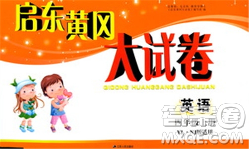 2018秋啟東黃岡大試卷四年級(jí)上冊(cè)英語譯林江蘇版參考答案
