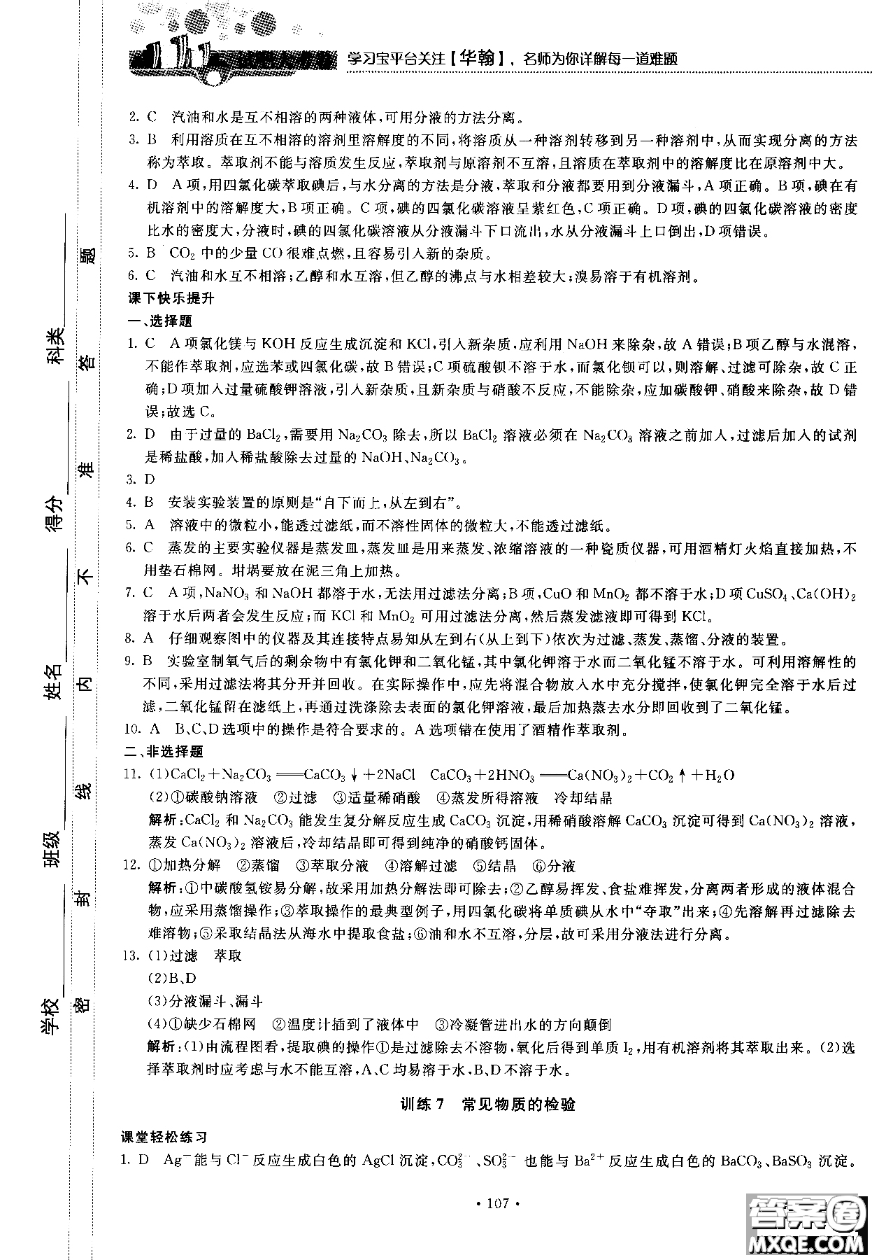 2018版高中化學(xué)新課標(biāo)必修1試吧大考卷蘇教版參考答案