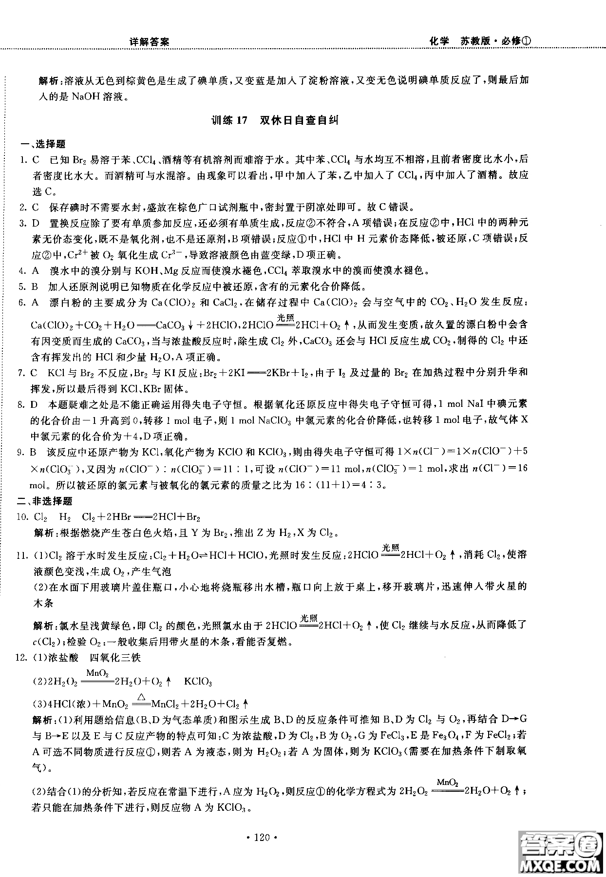2018版高中化學(xué)新課標(biāo)必修1試吧大考卷蘇教版參考答案