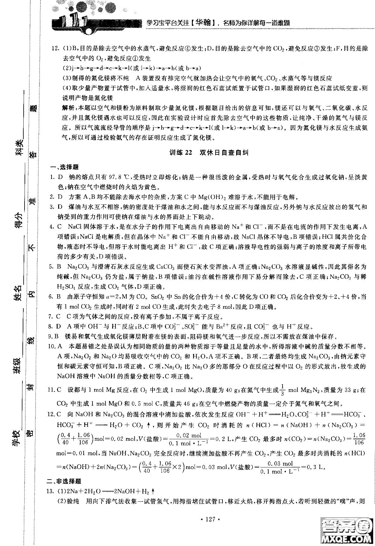 2018版高中化學(xué)新課標(biāo)必修1試吧大考卷蘇教版參考答案