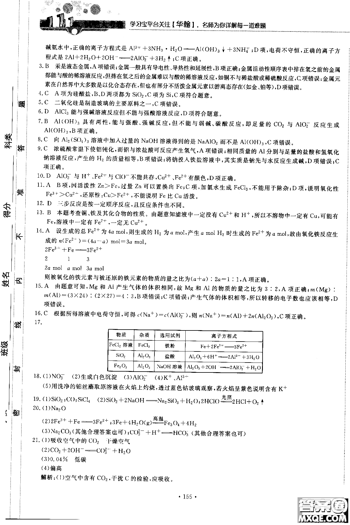 2018版高中化學(xué)新課標(biāo)必修1試吧大考卷蘇教版參考答案