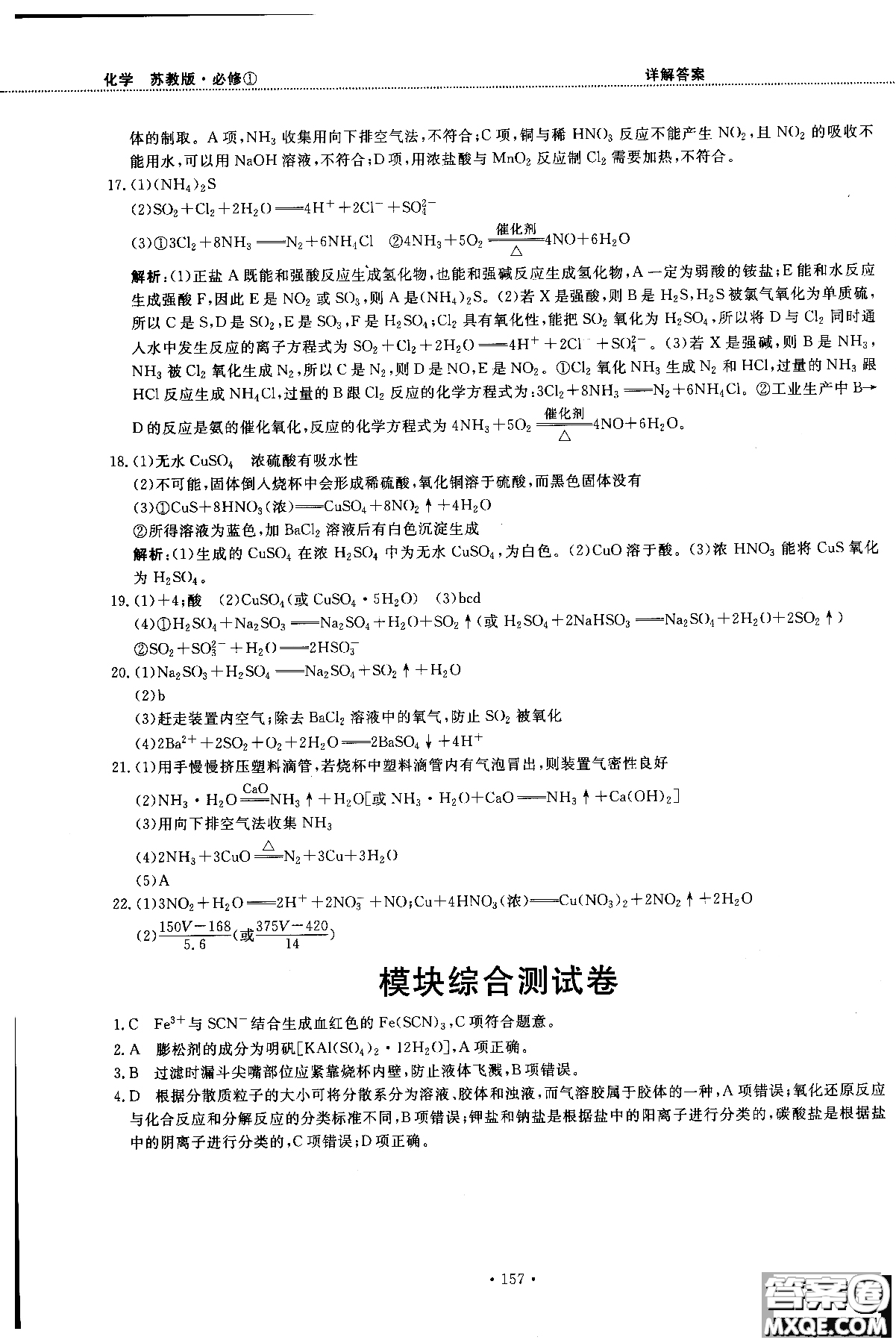 2018版高中化學(xué)新課標(biāo)必修1試吧大考卷蘇教版參考答案