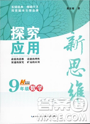 2018年探究應(yīng)用新思維九年級數(shù)學(xué)參考答案