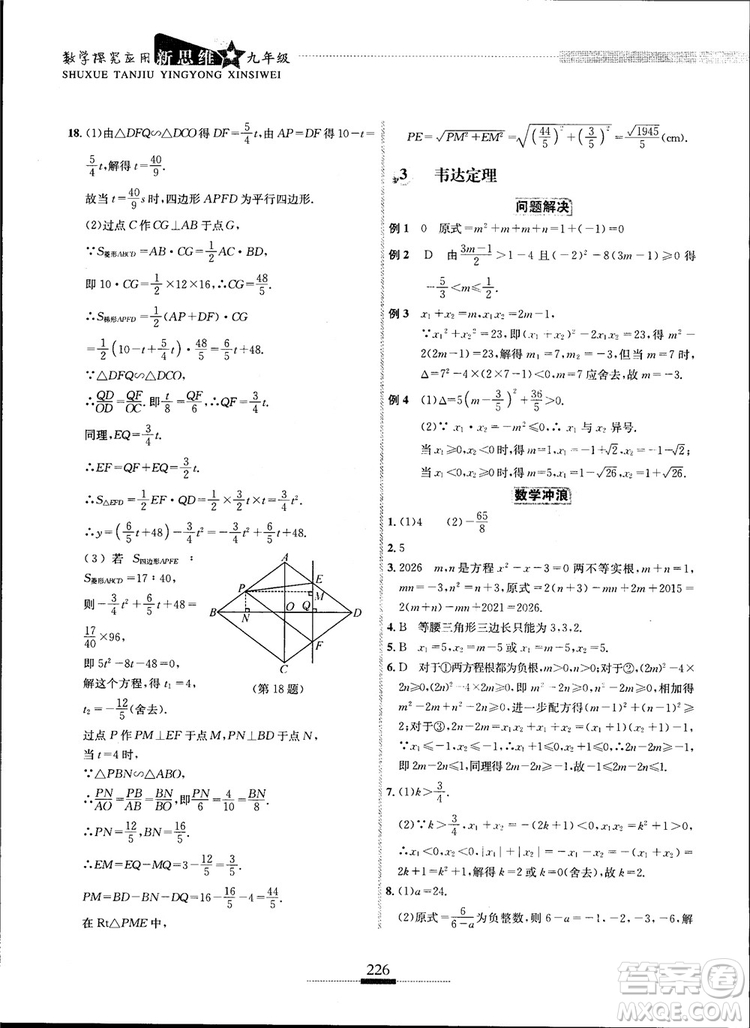 2018年探究應(yīng)用新思維九年級數(shù)學(xué)參考答案