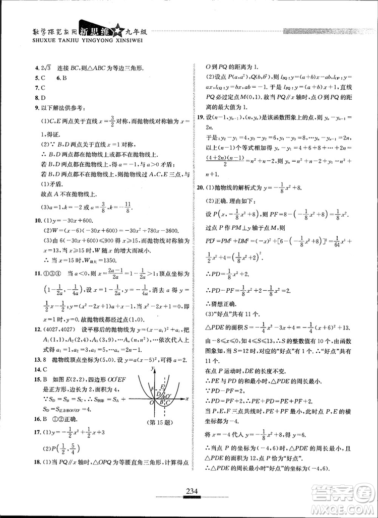 2018年探究應(yīng)用新思維九年級數(shù)學(xué)參考答案