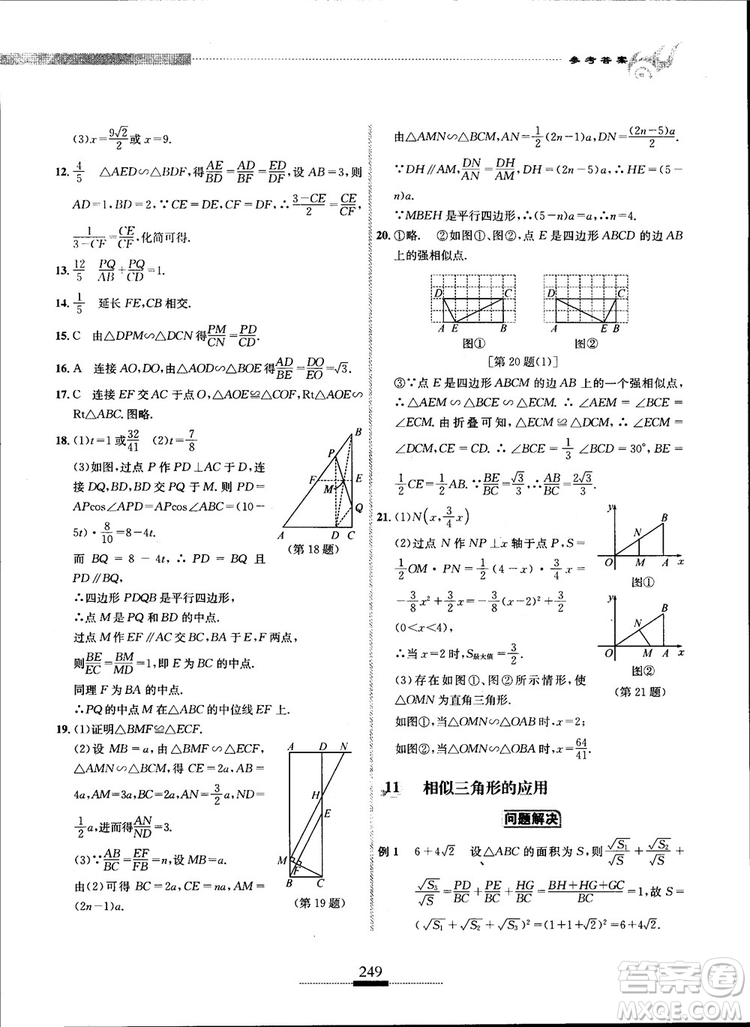 2018年探究應(yīng)用新思維九年級數(shù)學(xué)參考答案