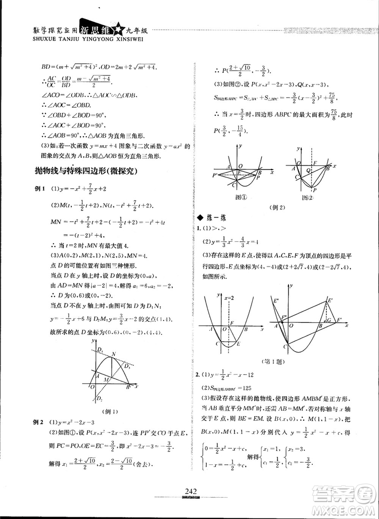 2018年探究應(yīng)用新思維九年級數(shù)學(xué)參考答案