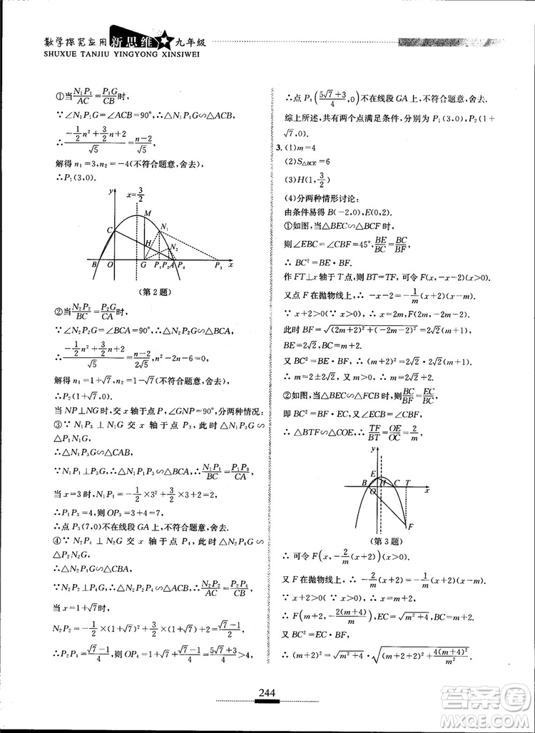 2018年探究應(yīng)用新思維九年級數(shù)學(xué)參考答案