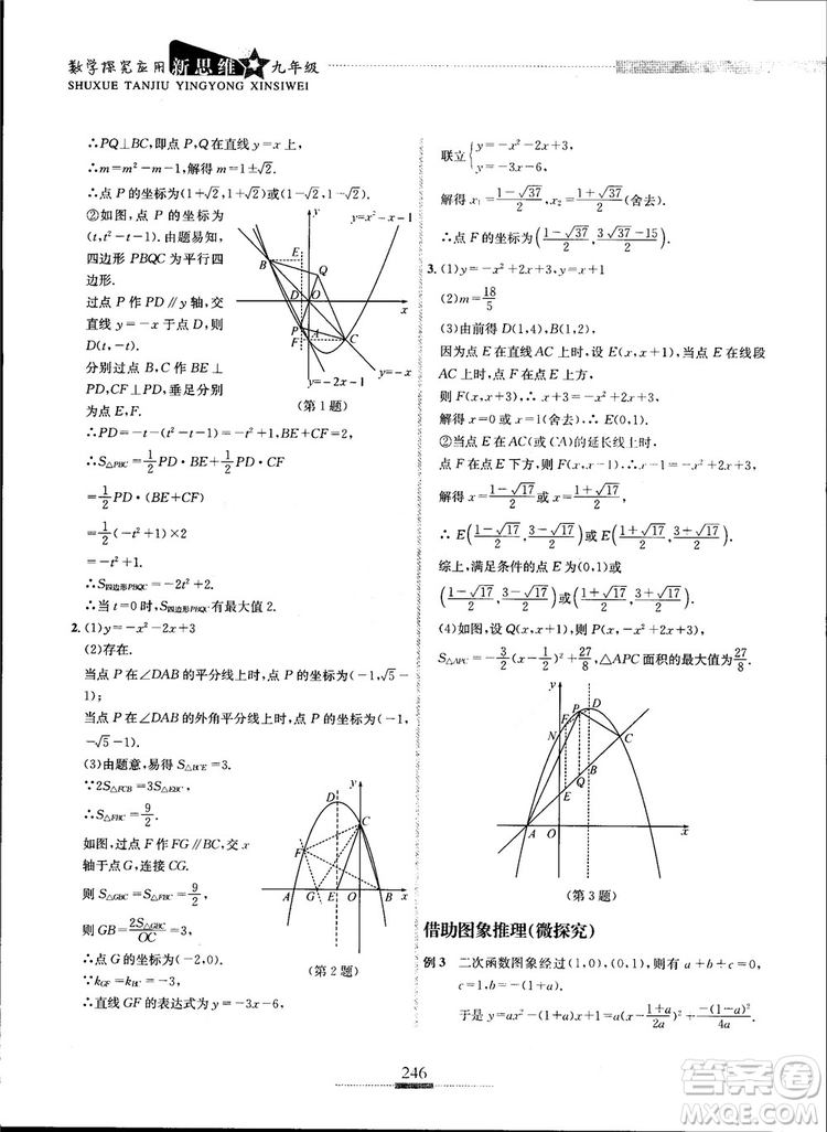 2018年探究應(yīng)用新思維九年級數(shù)學(xué)參考答案