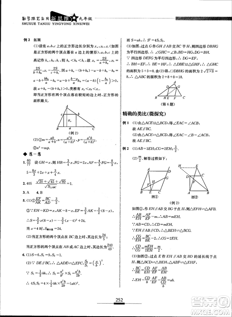 2018年探究應(yīng)用新思維九年級數(shù)學(xué)參考答案