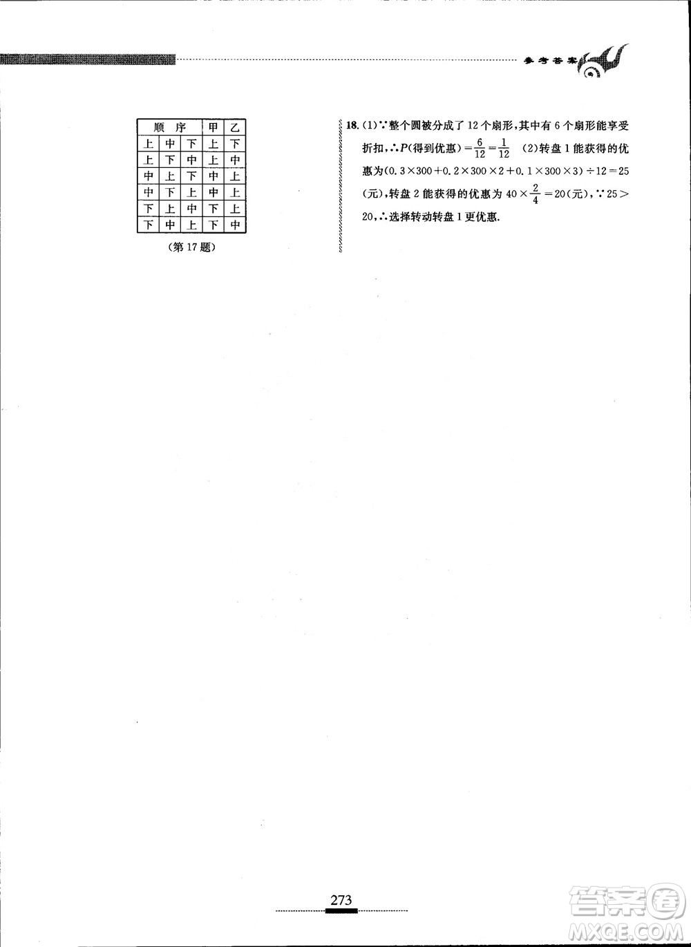 2018年探究應(yīng)用新思維九年級數(shù)學(xué)參考答案